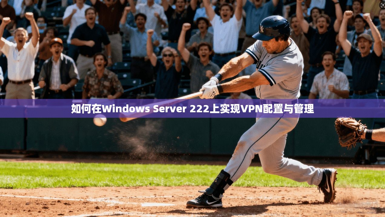 如何在Windows Server 222上实现VPN配置与管理
