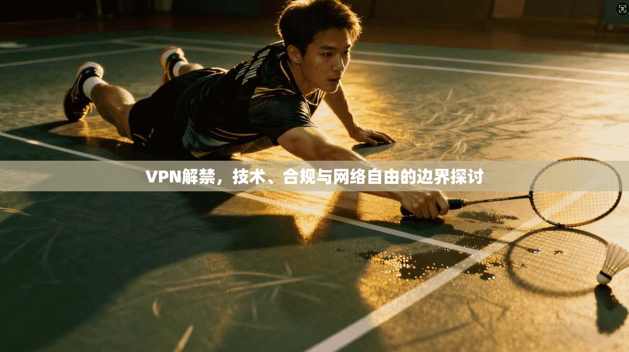VPN解禁，技术、合规与网络自由的边界探讨