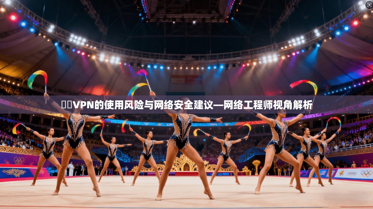 華雲VPN的使用风险与网络安全建议—网络工程师视角解析