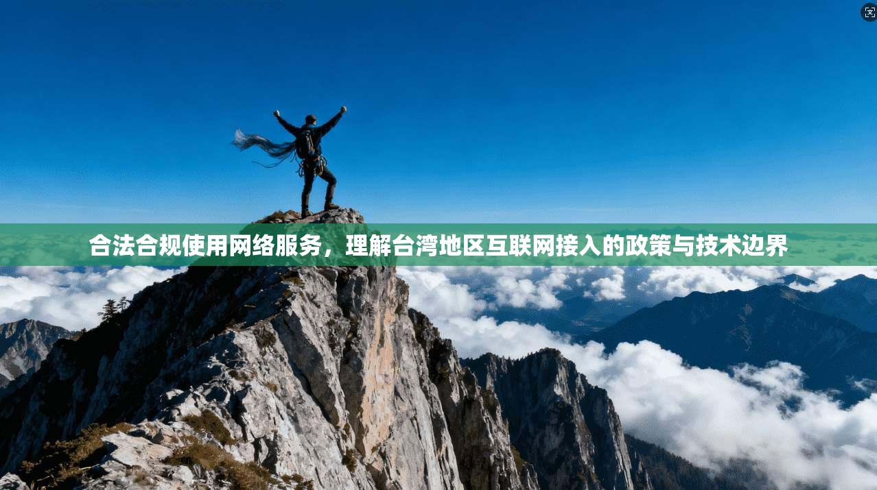 合法合规使用网络服务，理解台湾地区互联网接入的政策与技术边界