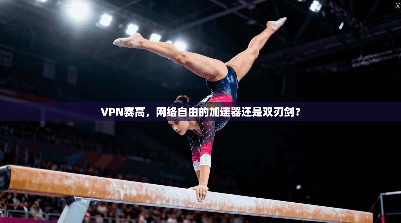 VPN赛高，网络自由的加速器还是双刃剑？