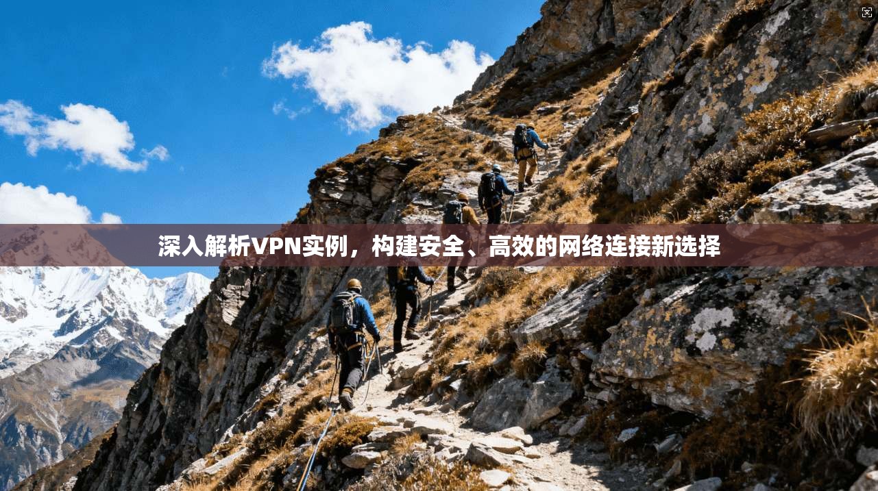 深入解析VPN实例，构建安全、高效的网络连接新选择
