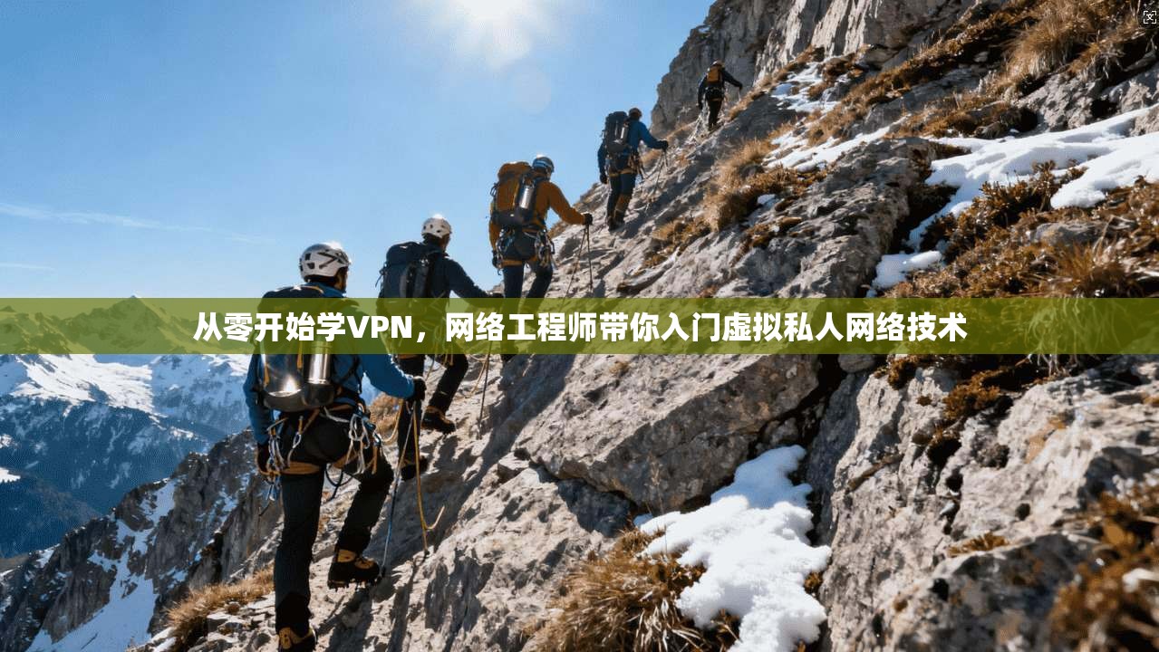 从零开始学VPN,网络工程师带你入门虚拟私人网络技术 从零开始学VPN,网络工程师带你入门虚拟私人网络技术