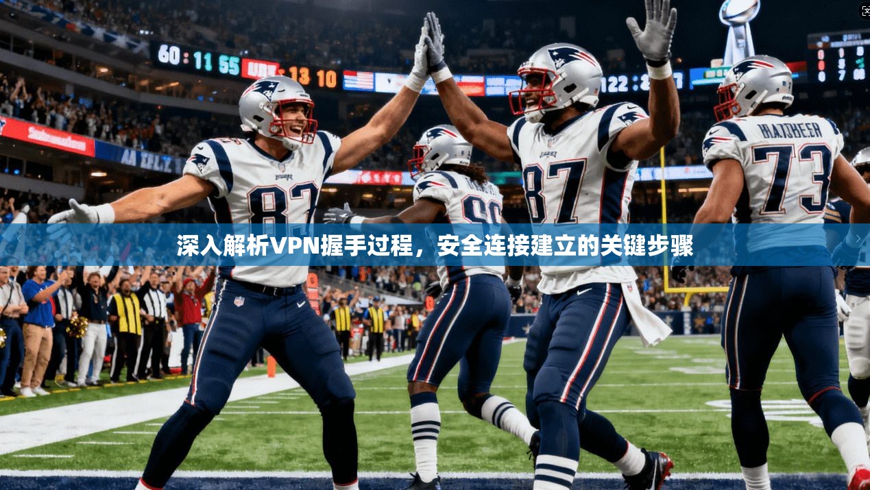 深入解析VPN握手过程,安全连接建立的关键步骤