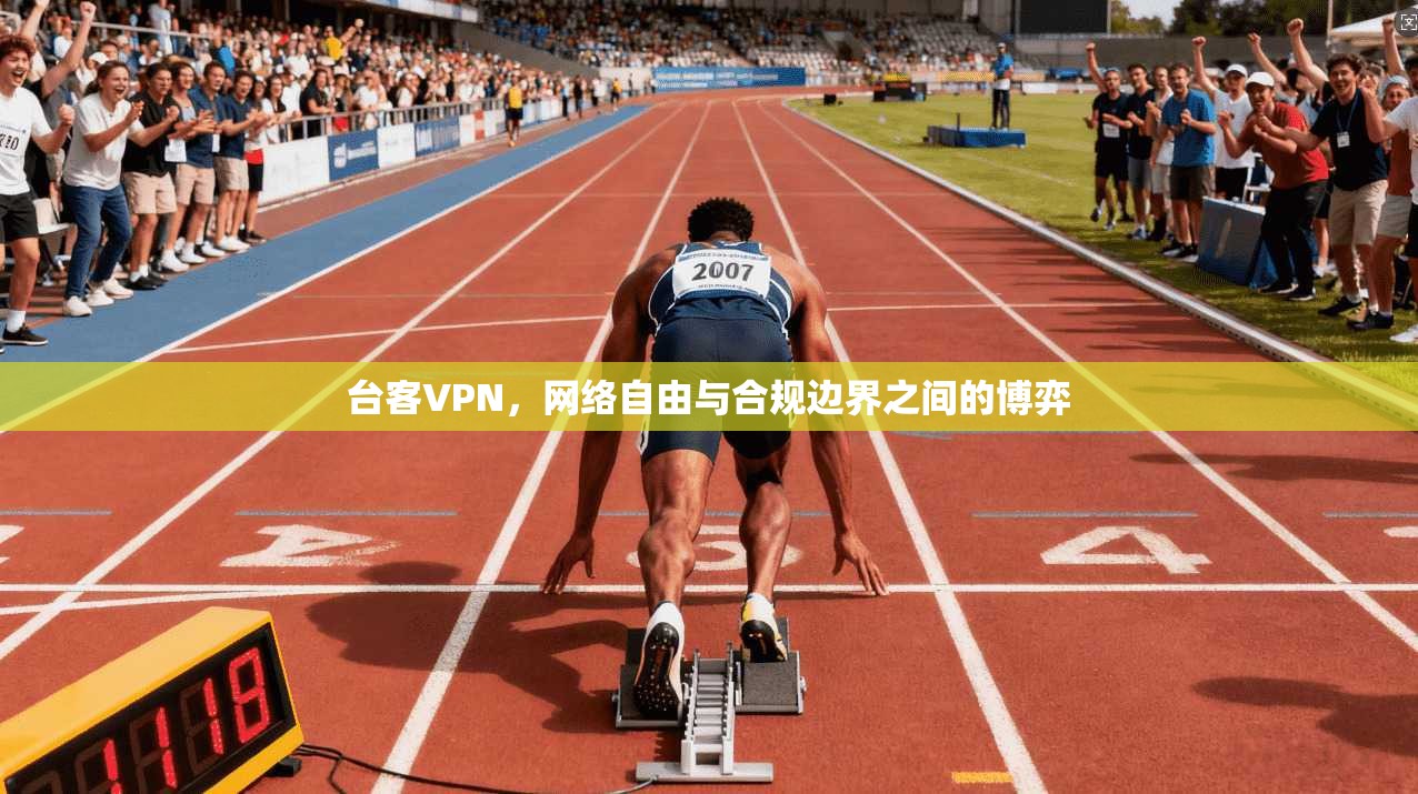 台客VPN,网络自由与合规边界之间的博弈