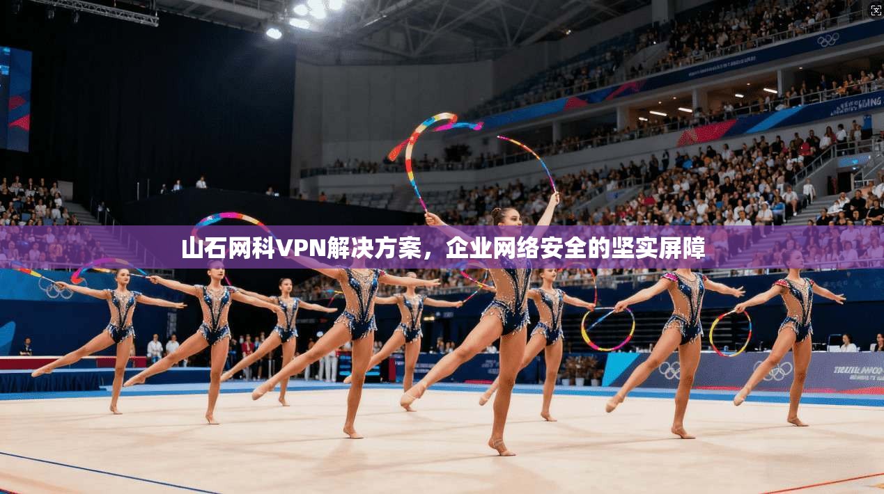 山石网科VPN解决方案,企业网络安全的坚实屏障
