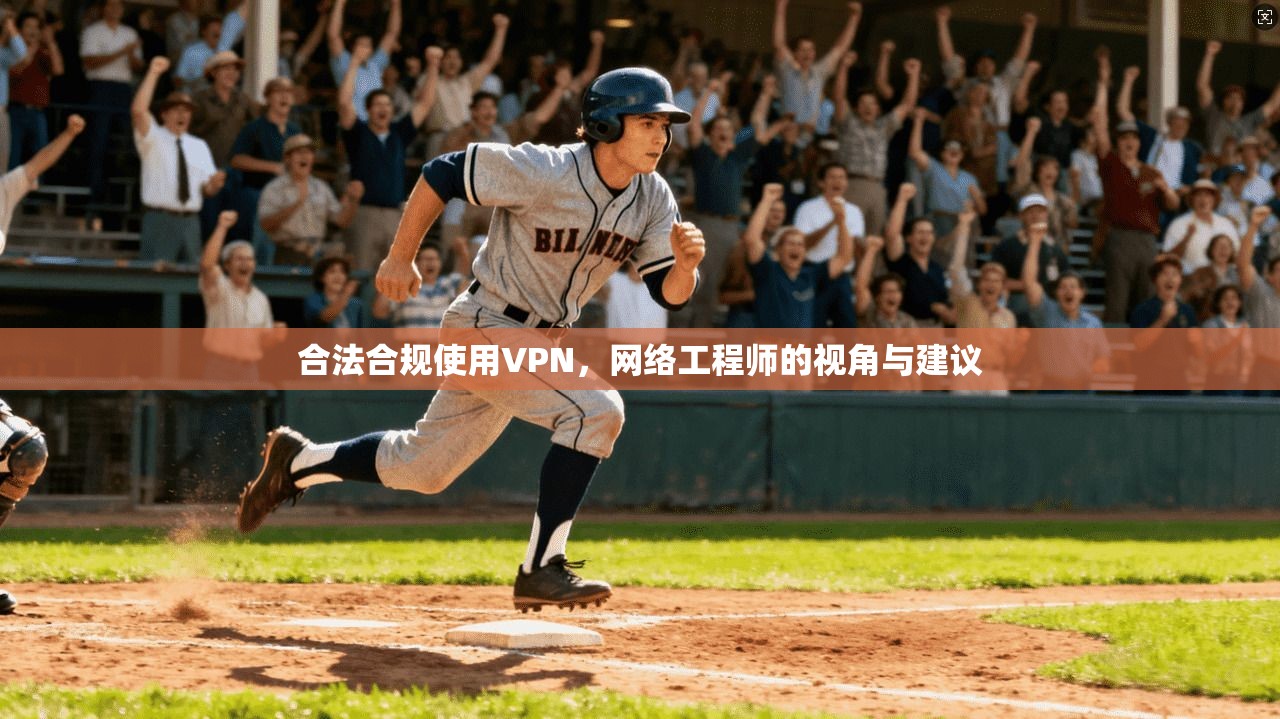 合法合规使用VPN，网络工程师的视角与建议