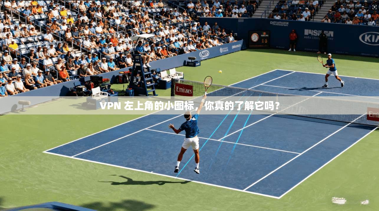 VPN 左上角的小图标，你真的了解它吗？