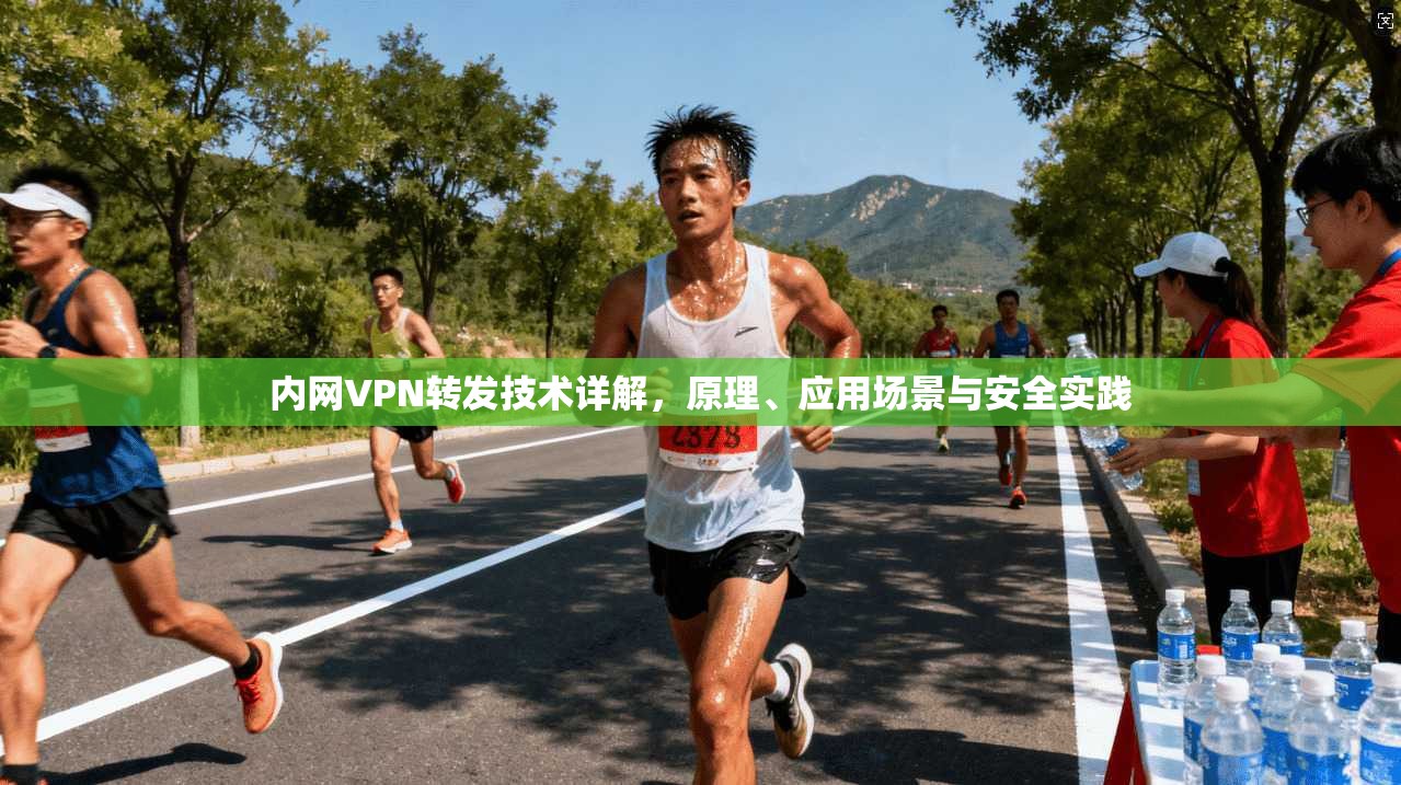 内网VPN转发技术详解，原理、应用场景与安全实践