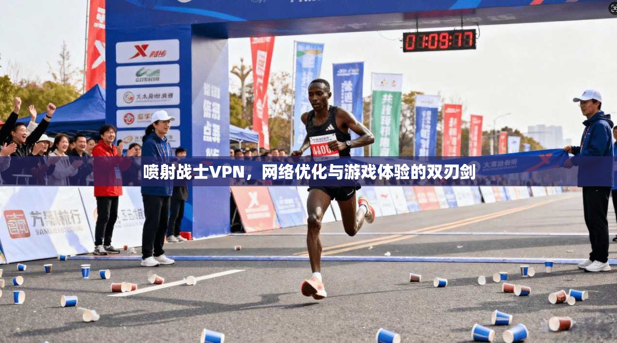 喷射战士VPN,网络优化与游戏体验的双刃剑