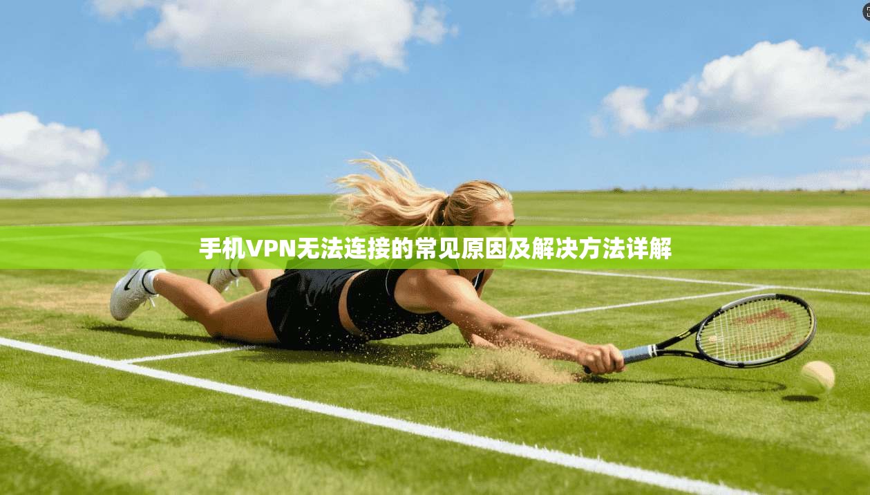 手机VPN无法连接的常见原因及解决方法详解