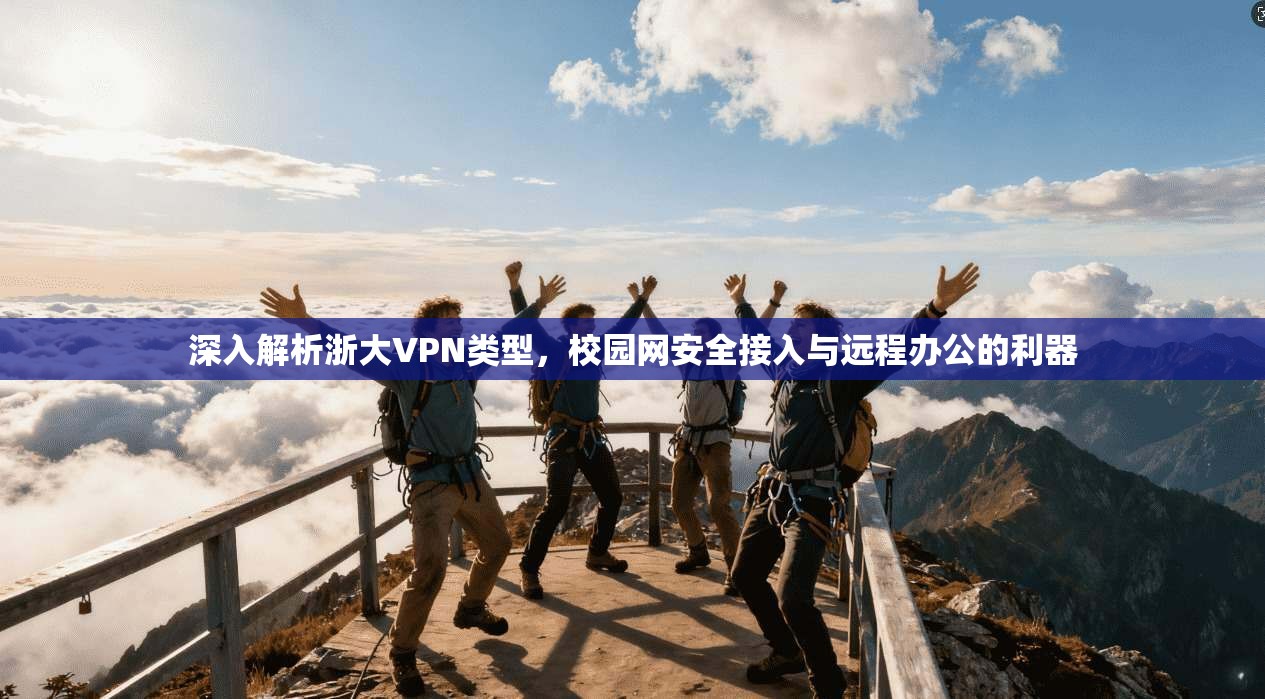 深入解析浙大VPN类型，校园网安全接入与远程办公的利器