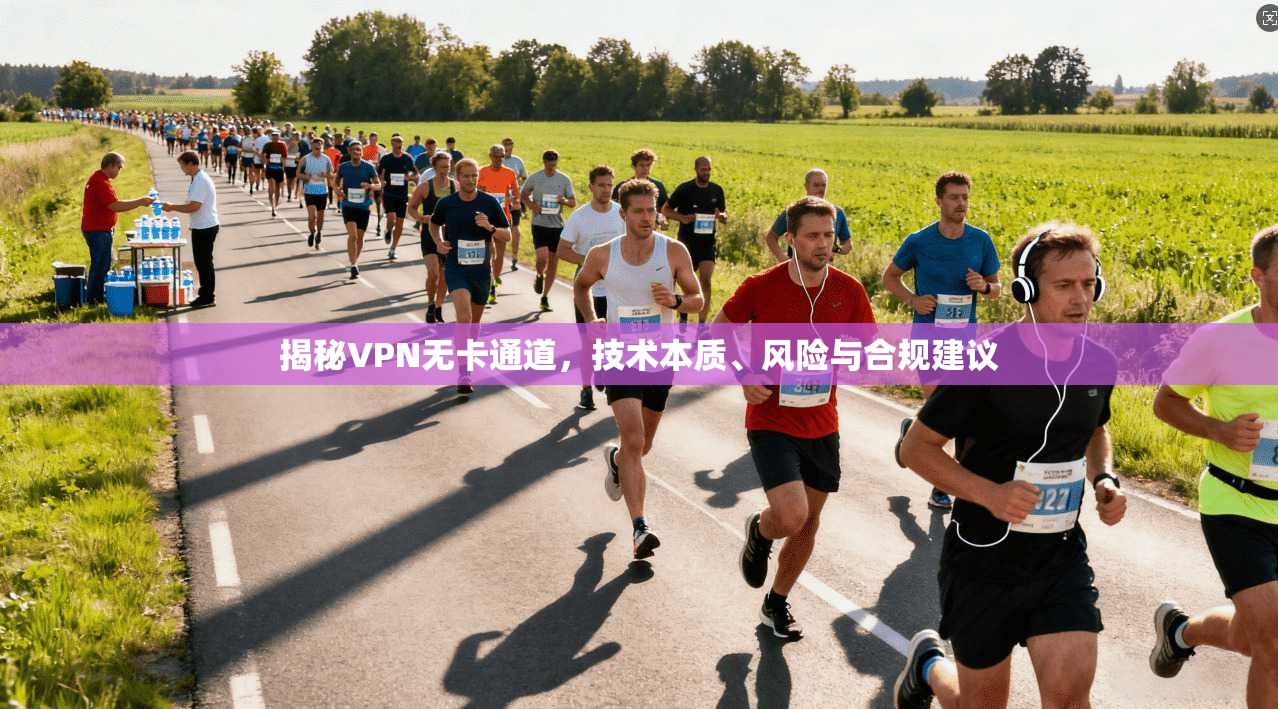 揭秘VPN无卡通道，技术本质、风险与合规建议