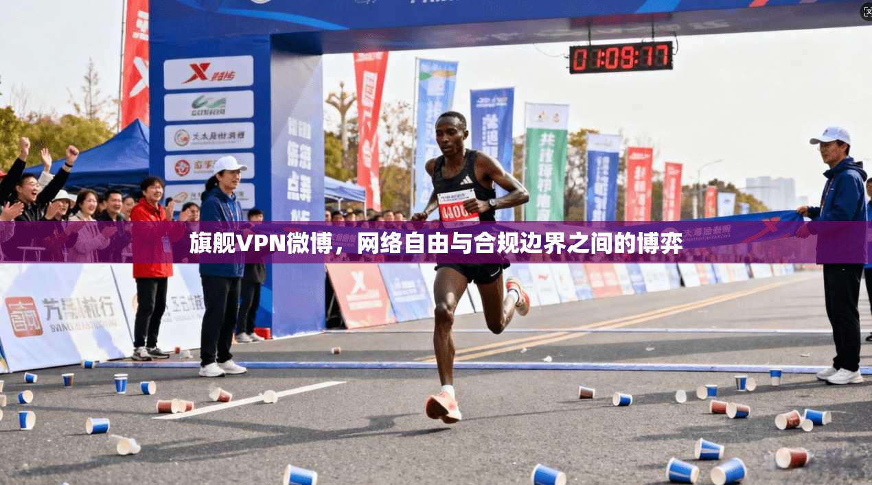 旗舰VPN微博，网络自由与合规边界之间的博弈