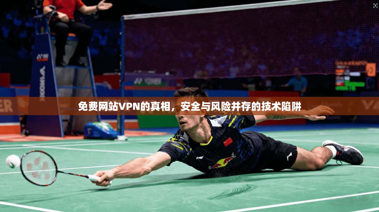 免费网站VPN的真相，安全与风险并存的技术陷阱
