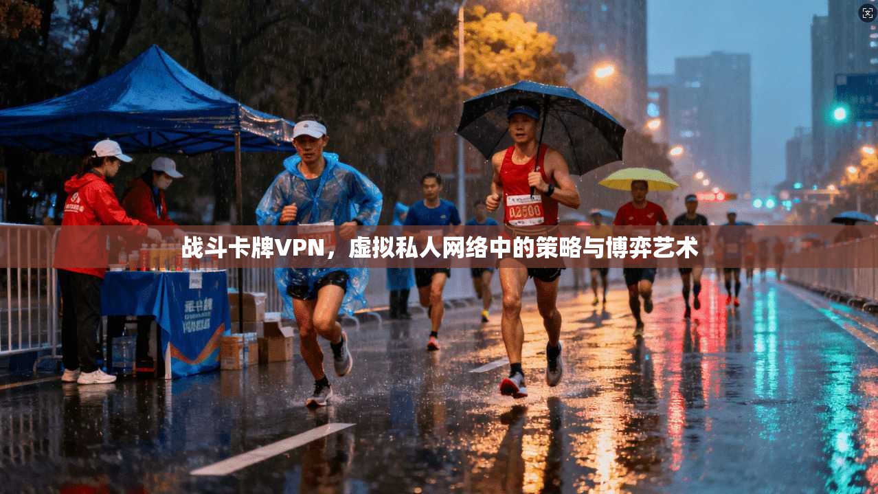 战斗卡牌VPN，虚拟私人网络中的策略与博弈艺术