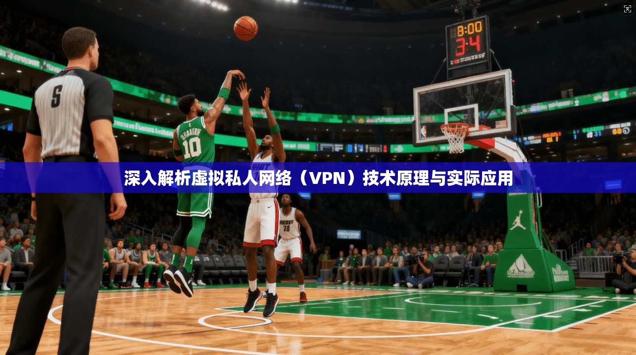 深入解析虚拟私人网络（VPN）技术原理与实际应用