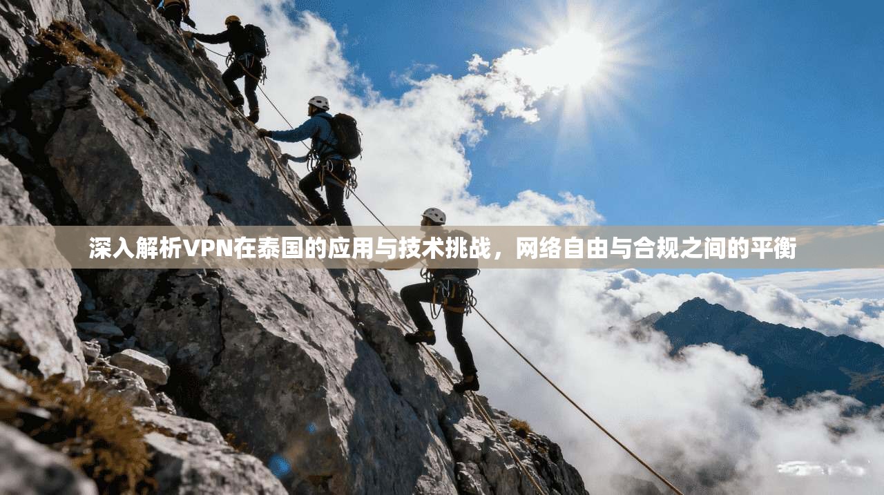 深入解析VPN在泰国的应用与技术挑战，网络自由与合规之间的平衡