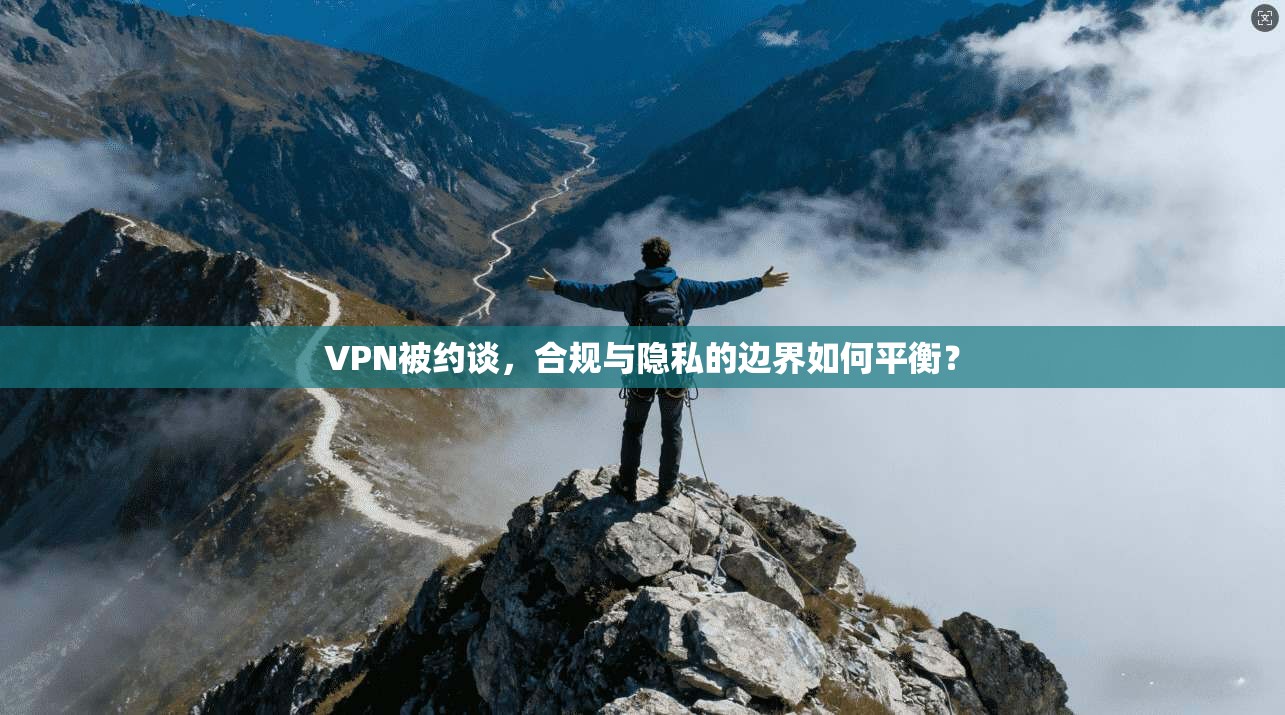 VPN被约谈，合规与隐私的边界如何平衡？