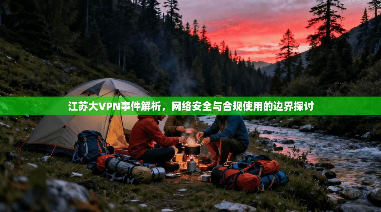 江苏大VPN事件解析，网络安全与合规使用的边界探讨