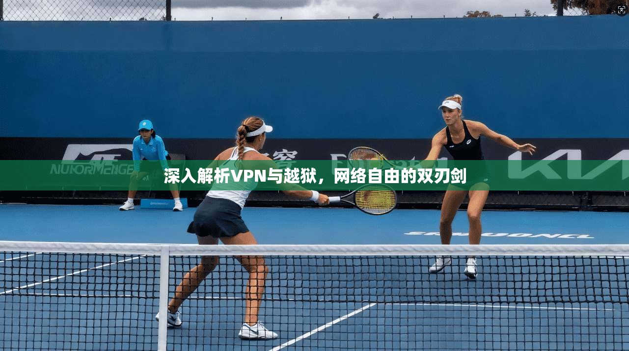 深入解析VPN与越狱，网络自由的双刃剑