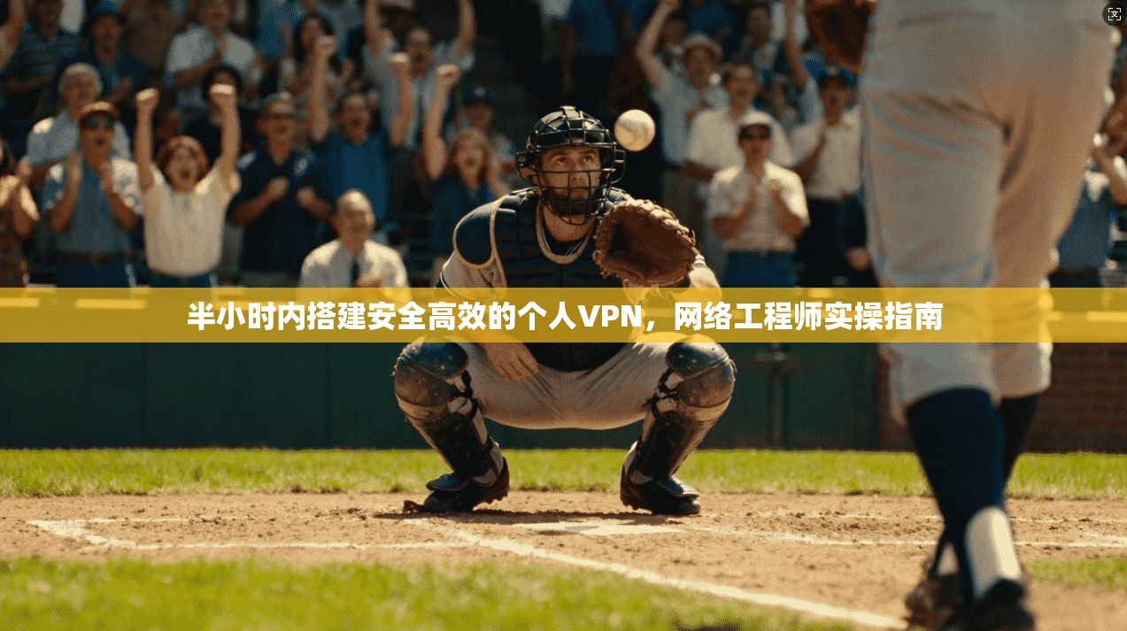 半小时内搭建安全高效的个人VPN，网络工程师实操指南