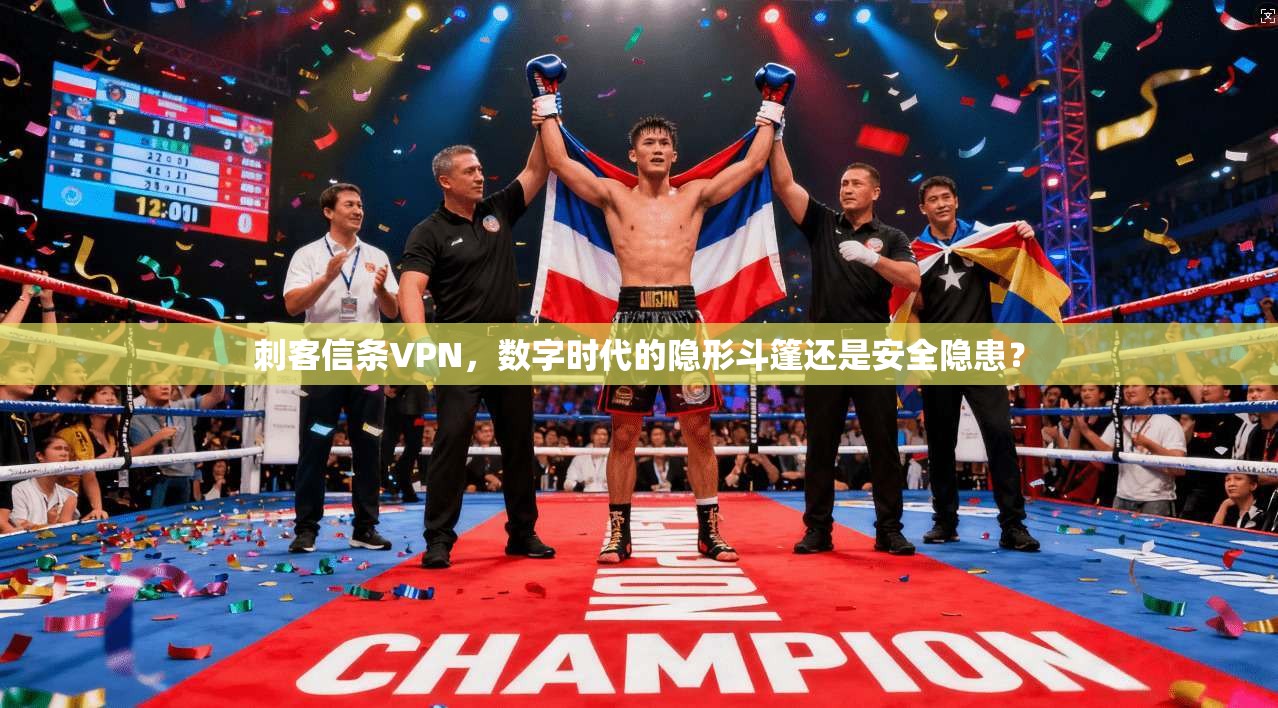 刺客信条VPN，数字时代的隐形斗篷还是安全隐患？