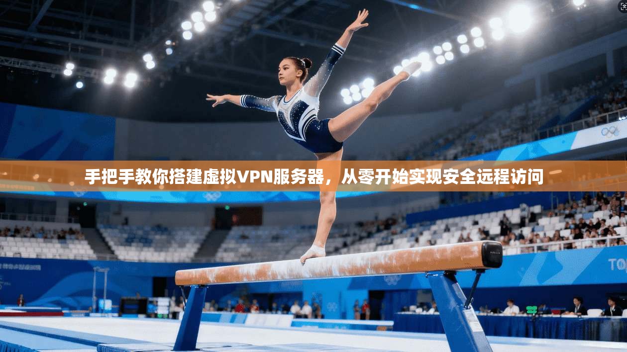 手把手教你搭建虚拟VPN服务器，从零开始实现安全远程访问