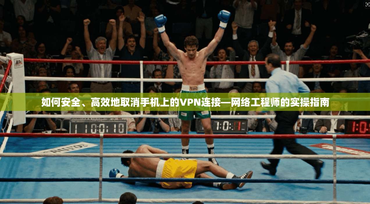 如何安全、高效地取消手机上的VPN连接—网络工程师的实操指南