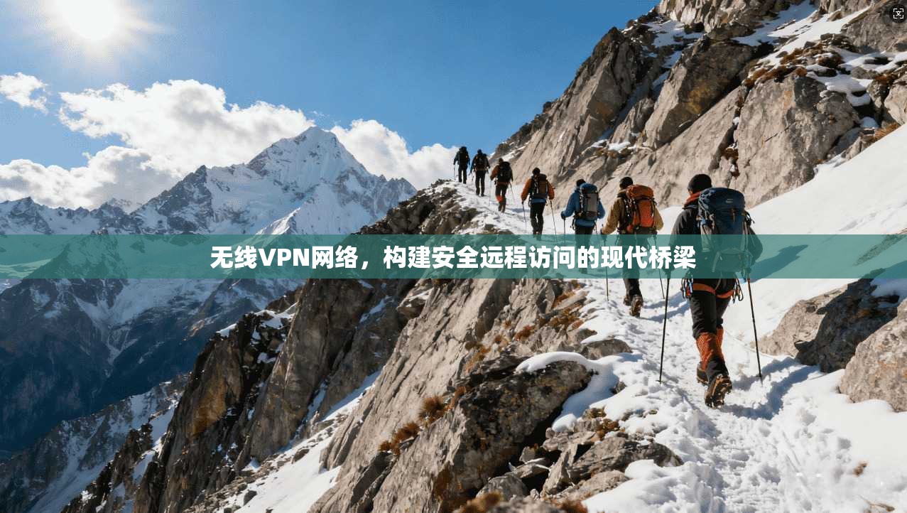 无线VPN网络，构建安全远程访问的现代桥梁