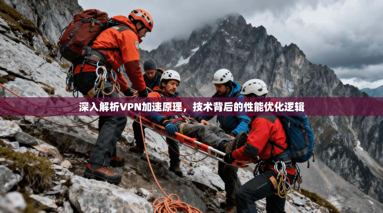 深入解析VPN加速原理，技术背后的性能优化逻辑
