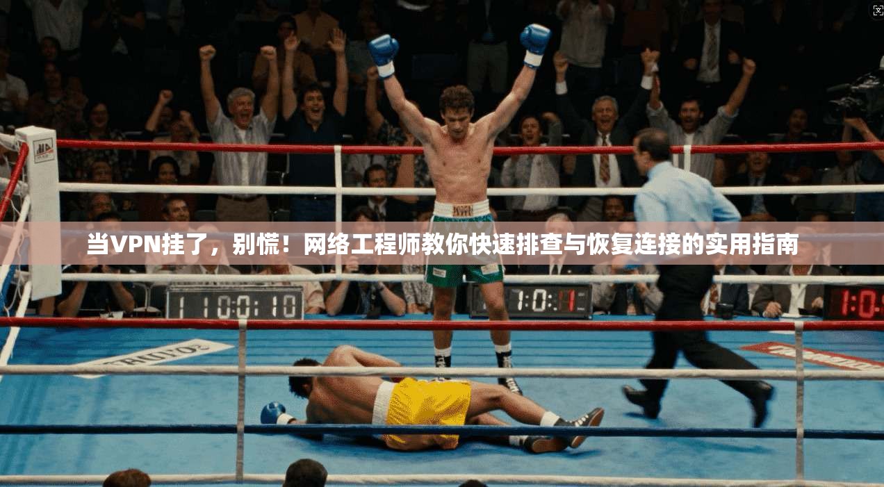 当VPN挂了，别慌！网络工程师教你快速排查与恢复连接的实用指南