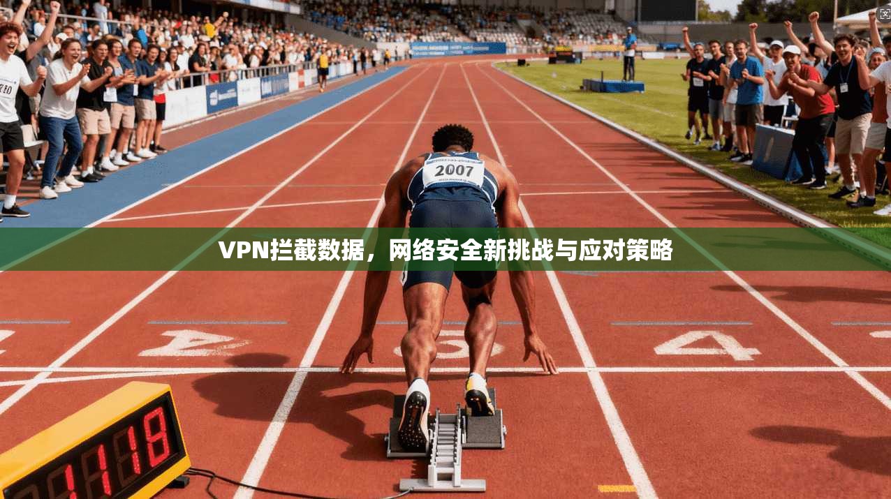 VPN拦截数据，网络安全新挑战与应对策略