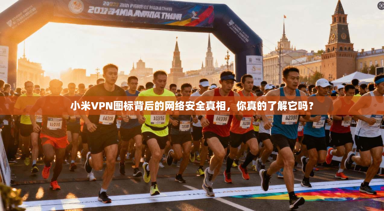 小米VPN图标背后的网络安全真相，你真的了解它吗？