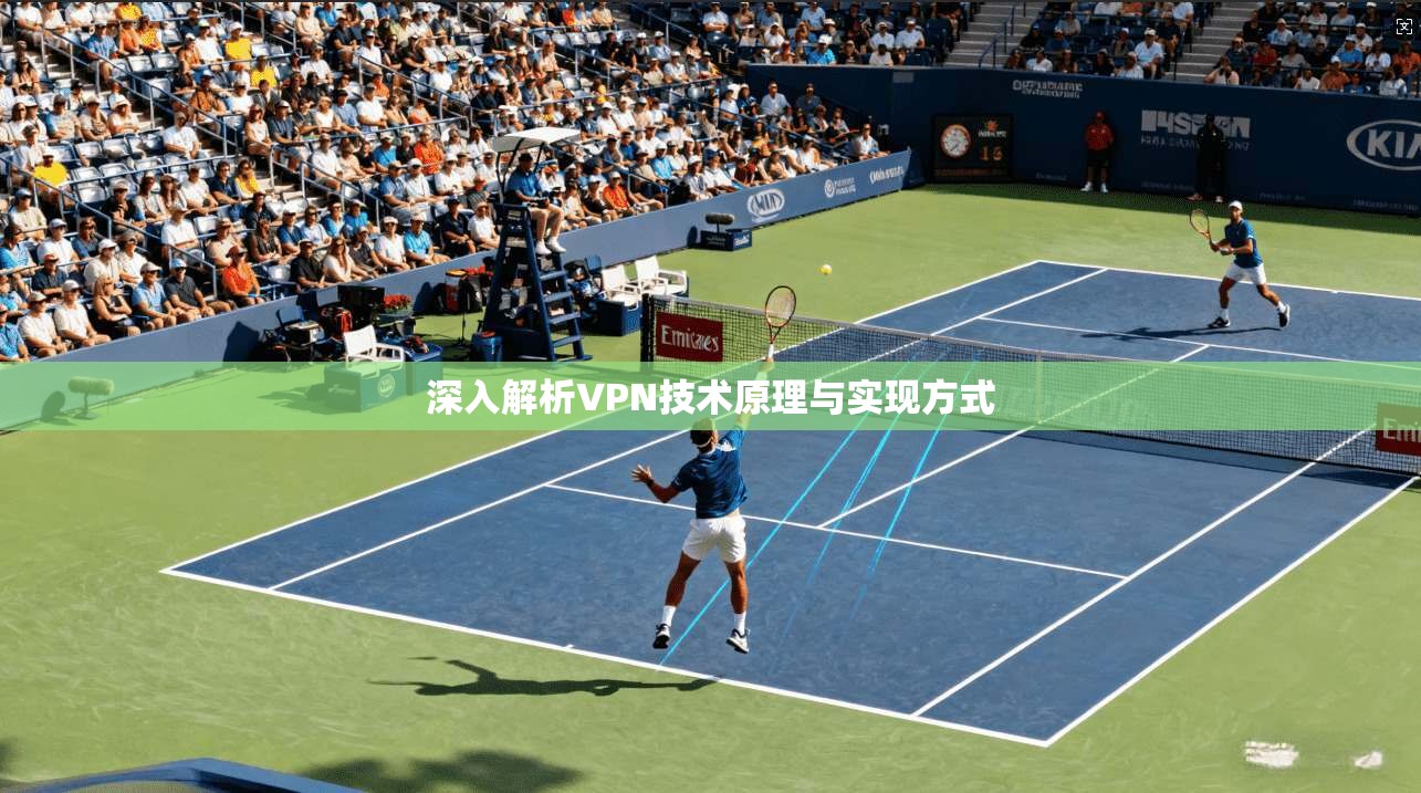 深入解析VPN技术原理与实现方式