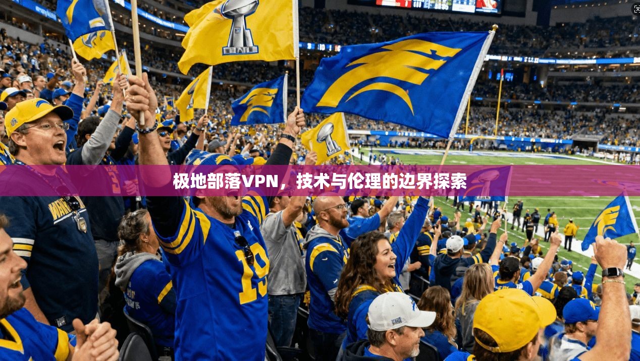 极地部落VPN，技术与伦理的边界探索