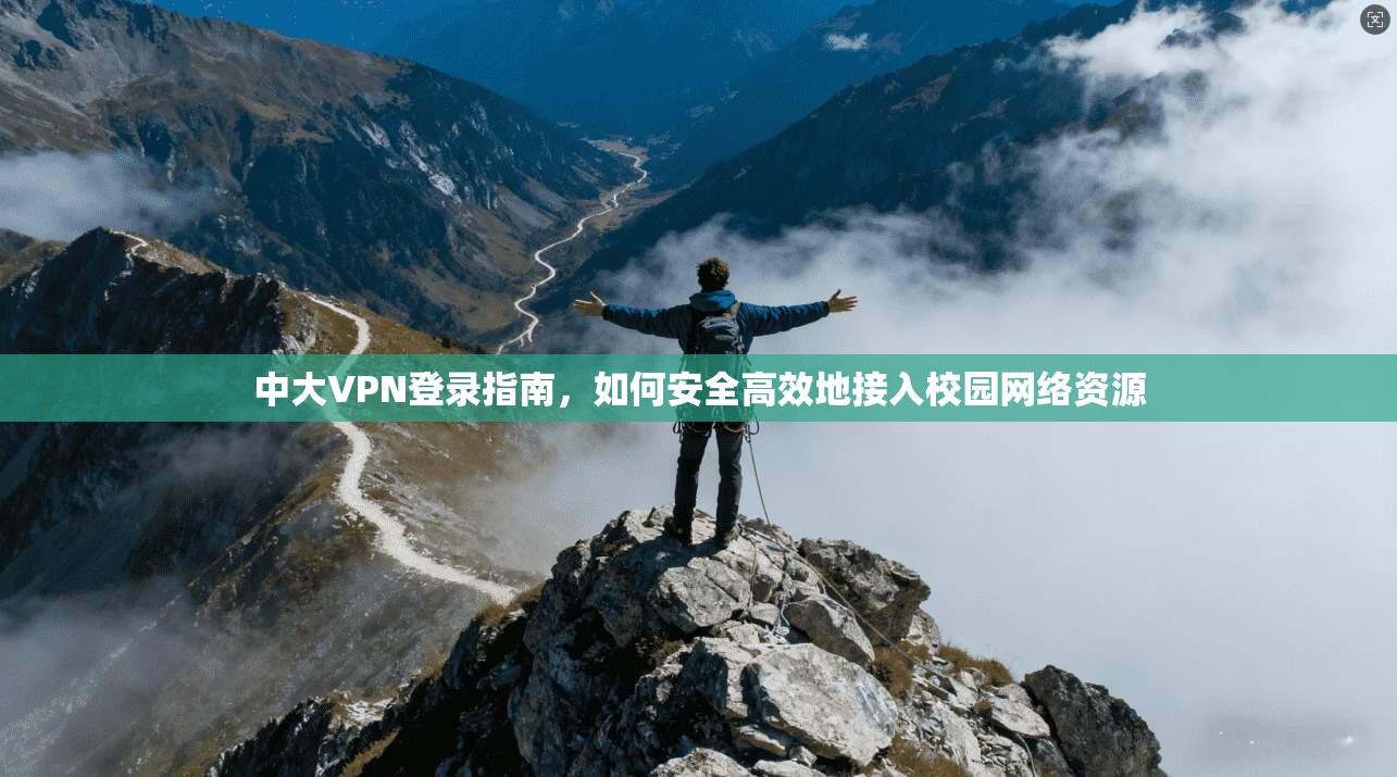 中大VPN登录指南，如何安全高效地接入校园网络资源