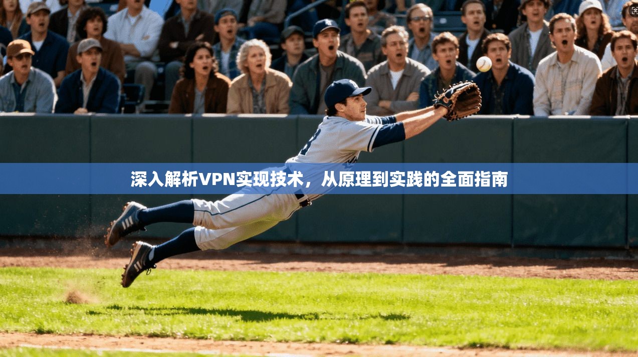 深入解析VPN实现技术，从原理到实践的全面指南