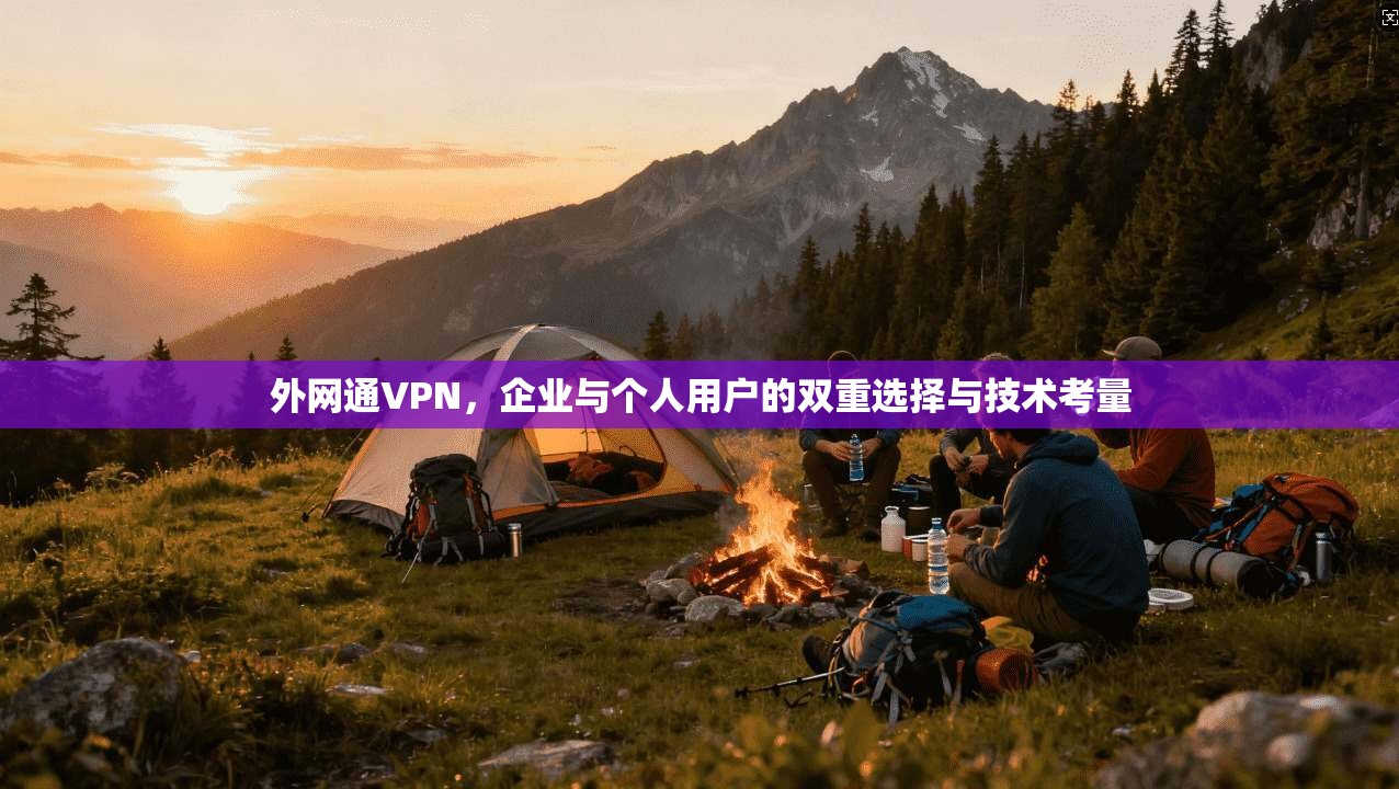 外网通VPN，企业与个人用户的双重选择与技术考量