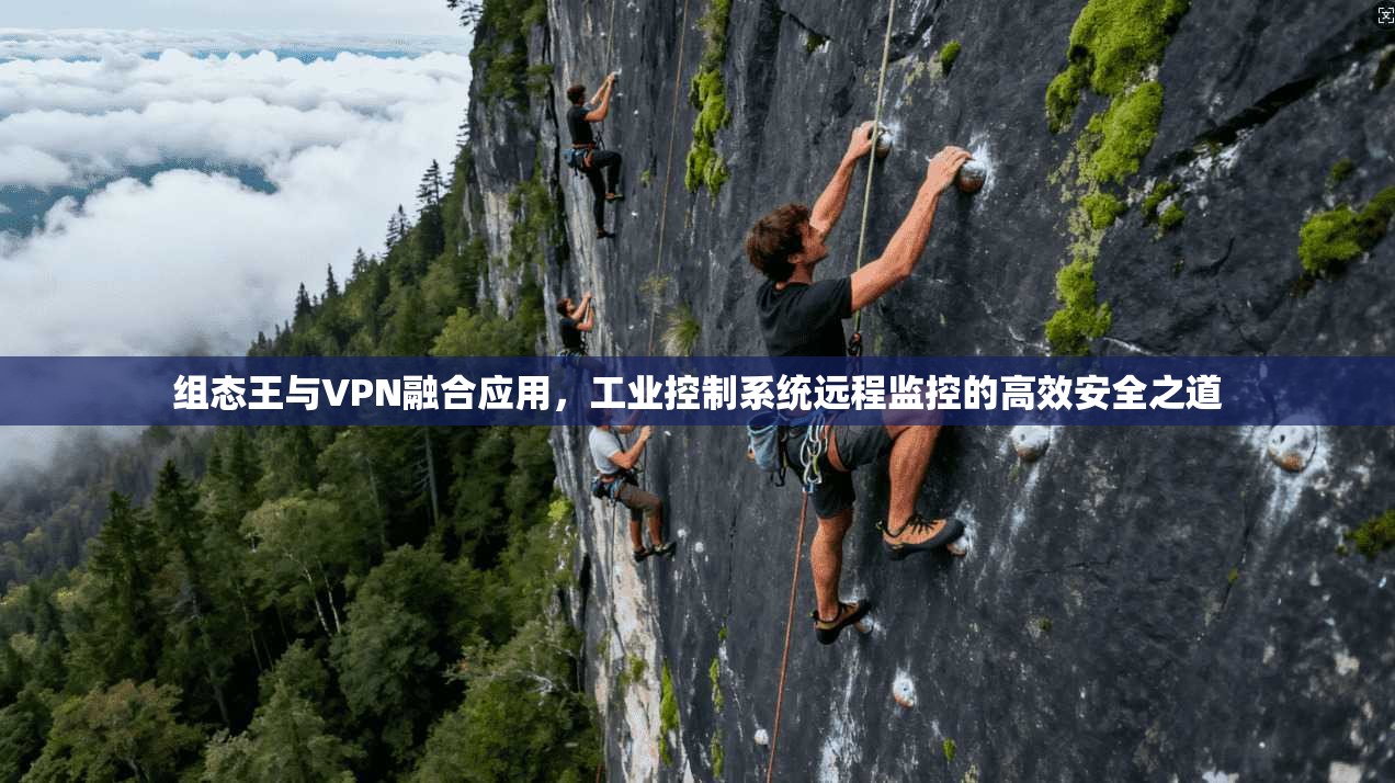 组态王与VPN融合应用，工业控制系统远程监控的高效安全之道