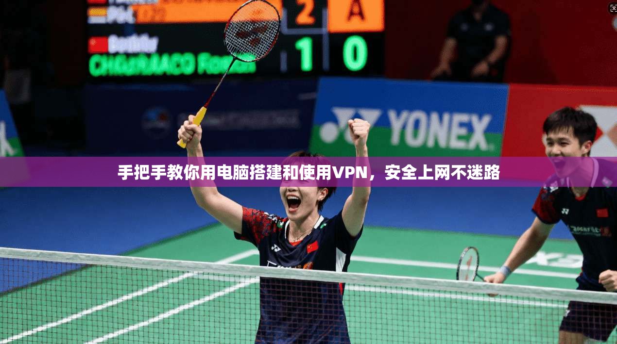 手把手教你用电脑搭建和使用VPN，安全上网不迷路