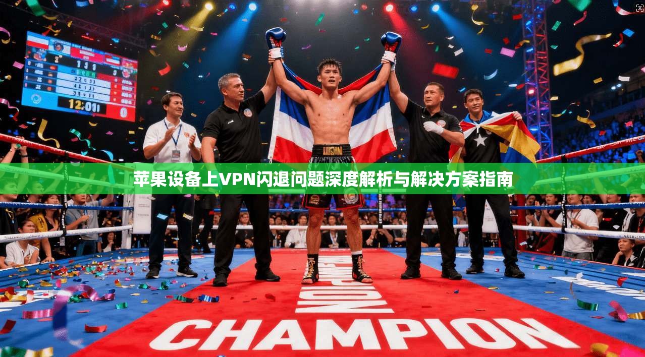 苹果设备上VPN闪退问题深度解析与解决方案指南
