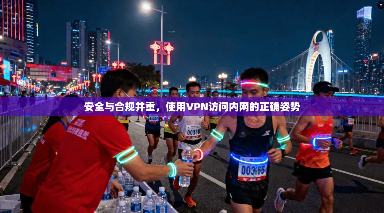 安全与合规并重，使用VPN访问内网的正确姿势