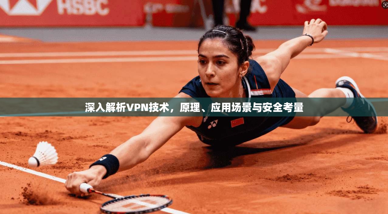 深入解析VPN技术，原理、应用场景与安全考量