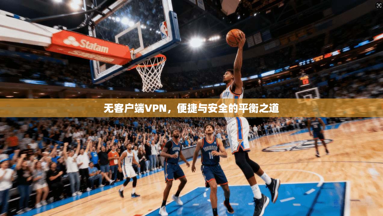 无客户端VPN，便捷与安全的平衡之道