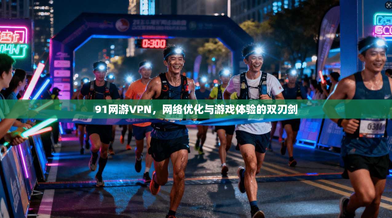 91网游VPN，网络优化与游戏体验的双刃剑