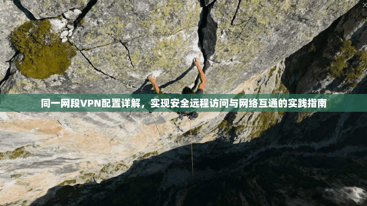 同一网段VPN配置详解，实现安全远程访问与网络互通的实践指南