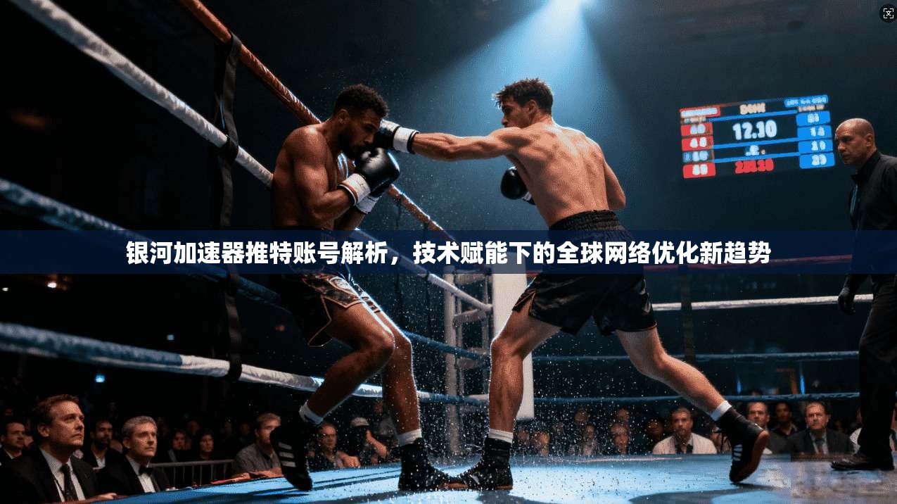 银河加速器推特账号解析，技术赋能下的全球网络优化新趋势