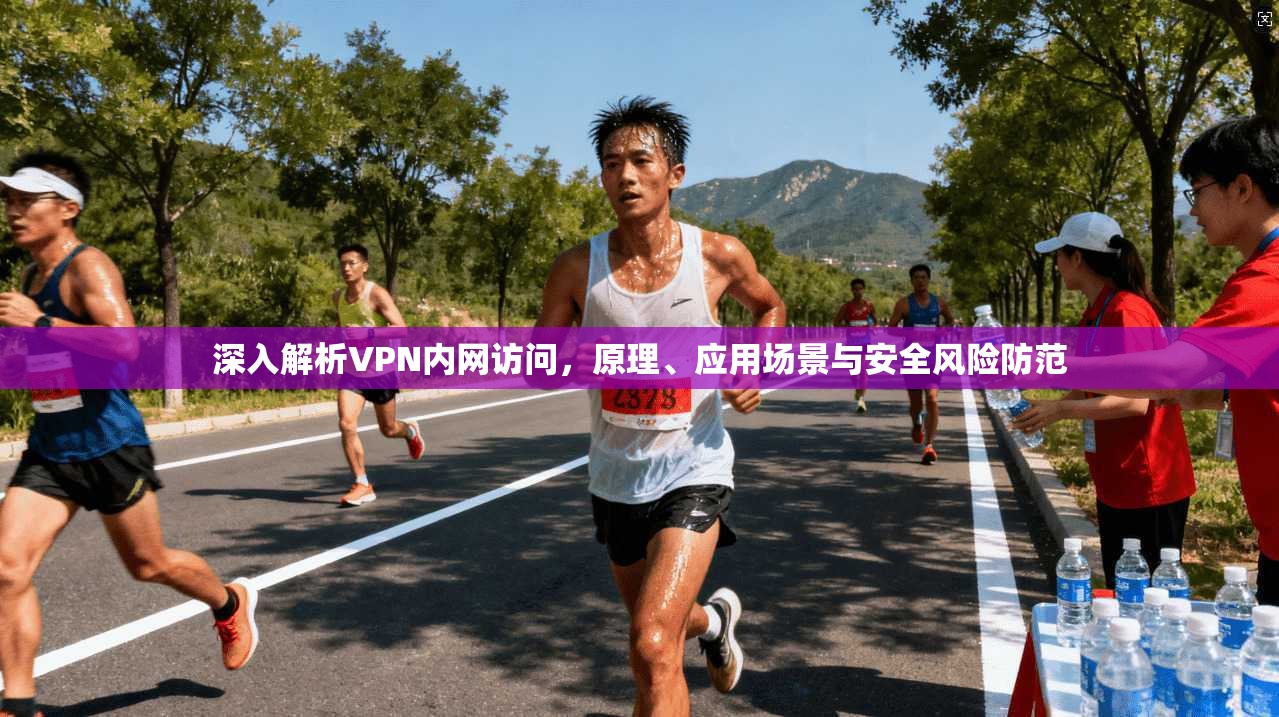 深入解析VPN内网访问，原理、应用场景与安全风险防范