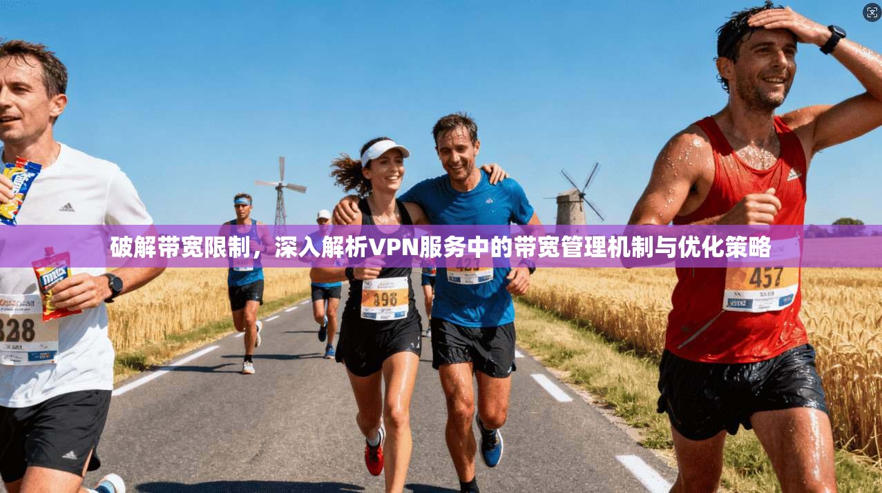 破解带宽限制，深入解析VPN服务中的带宽管理机制与优化策略